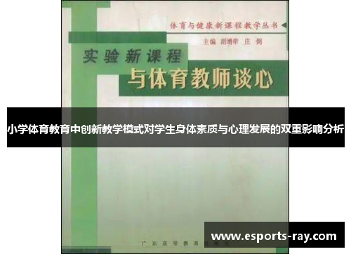 小学体育教育中创新教学模式对学生身体素质与心理发展的双重影响分析