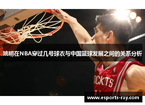 姚明在NBA穿过几号球衣与中国篮球发展之间的关系分析