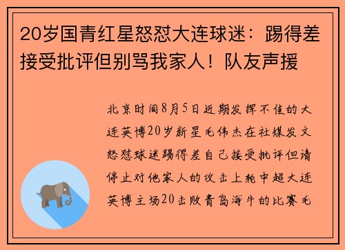 20岁国青红星怒怼大连球迷:踢得差接受批评但别骂我家人!队友声援