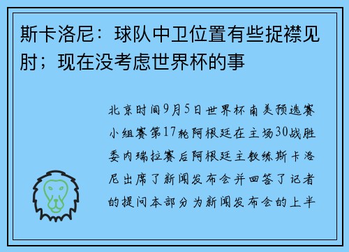 斯卡洛尼：球队中卫位置有些捉襟见肘；现在没考虑世界杯的事