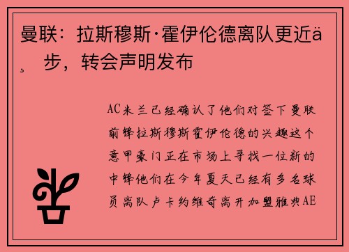 曼联：拉斯穆斯·霍伊伦德离队更近一步，转会声明发布