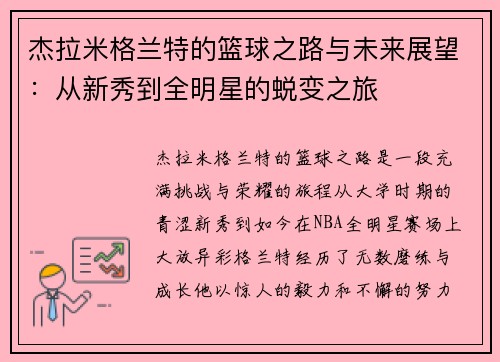 杰拉米格兰特的篮球之路与未来展望：从新秀到全明星的蜕变之旅